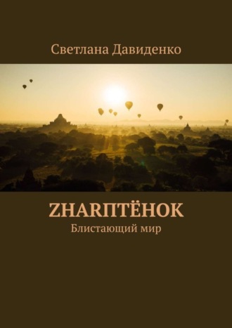 Светлана Давиденко, ZHARптёнок. Блистающий мир