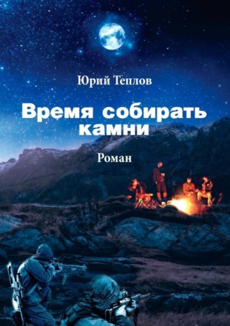 Юрий Теплов, Время собирать камни