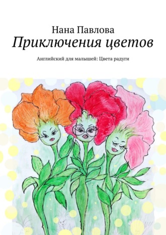 Нана Павлова, Приключения цветов