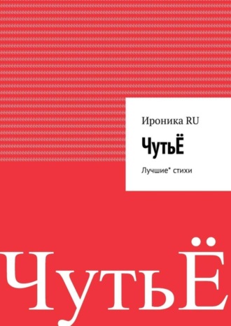 Ироника RU, ЧутьЁ. Лучшие* стихи