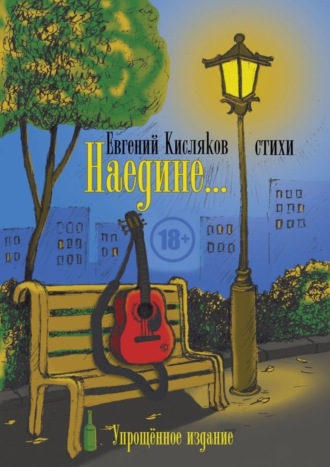 Евгений Кисляков, Наедине… Упрощённое издание