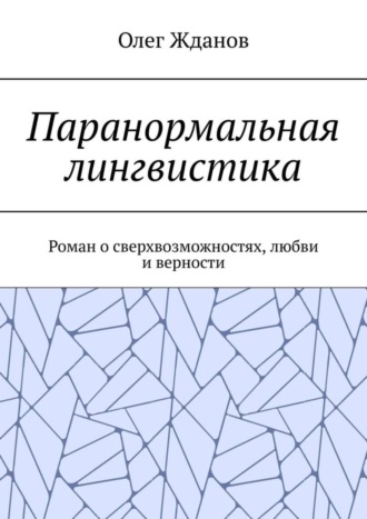 Олег Жданов, Паранормальная лингвистика. Роман о сверхвозможностях, любви и верности