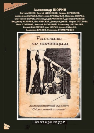 Александр Шорин, Рассказы по пятницам. Литературный проект «Областной газеты»