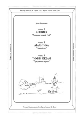 Денис Барменков, Часть 1. Арктика. «Антарктический чай». Часть 2. Атлантика. «Новый год». Часть 3. Тихий океан. «Придонные кроты». Трилогия