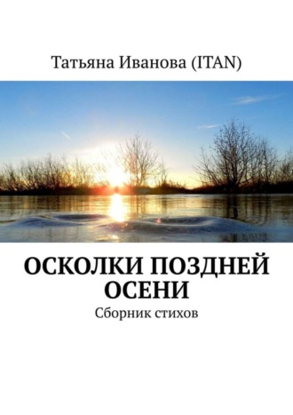 Татьяна Иванова (Itan), Осколки поздней осени. Сборник стихов