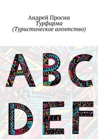 Андрей Просин, Турфирма (Туристическое агентство)