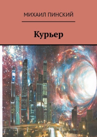 Михаил Пинский, Курьер