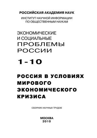 Борис Ивановский, Экономические и социальные проблемы России №1 / 2010