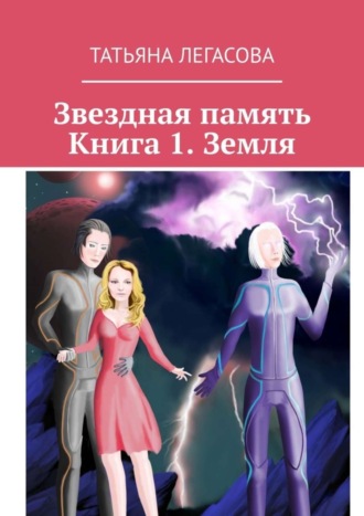 Татьяна Легасова, Звездная память. Книга 1. Земля