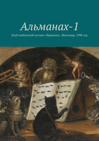 Сергей Москаленко, Людмила Лашкул, Игорь Власюк, Ольга Городецкая, Елена Матвиенко, Владимир Зубков, Сергей ШИП, Виктор Давиденко, Светлана Давиденко, Борис Смыковский, Юрiй Загороднiй, Светлана Павлова, Елена Кочук, Альманах-1. Клуб любителей поэзии «Людмила». Житомир. 1998 год