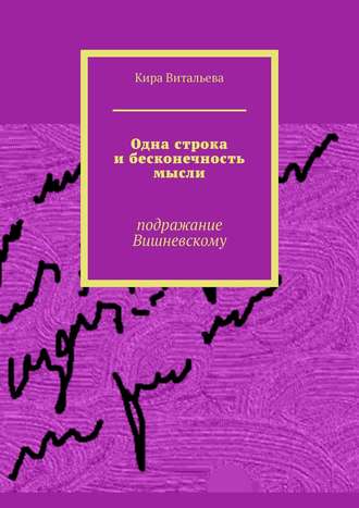 Кира Витальева, Одна строка и бесконечность мысли. Подражание Вишневскому