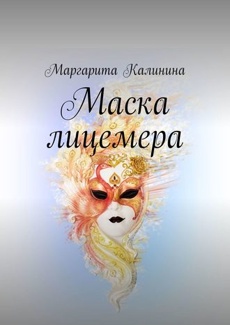 Маргарита Калинина, Маска лицемера