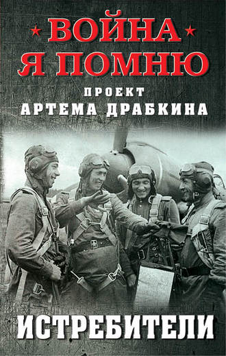 Истребители Артем Драбкин, Истребители