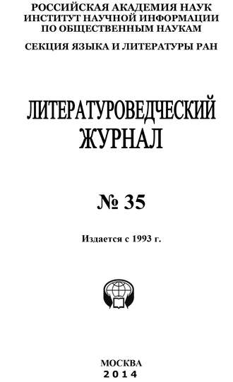 Коллектив авторов, Литературоведческий журнал №35 / 2014