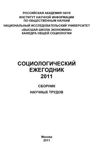 Коллектив авторов, Социологический ежегодник 2011