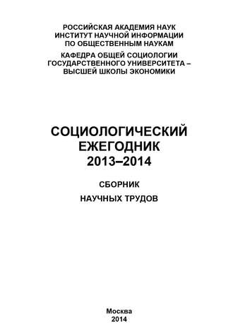 Коллектив авторов, Социологический ежегодник 2013-2014