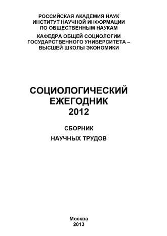 Коллектив авторов, Социологический ежегодник 2012