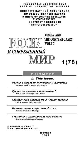 Юрий Игрицкий, Россия и современный мир №1 / 2013