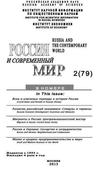 Юрий Игрицкий, Россия и современный мир №2 / 2013