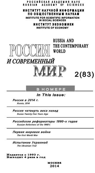 Юрий Игрицкий, Россия и современный мир №2 / 2014
