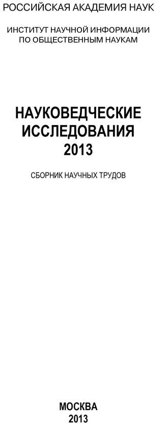 Коллектив авторов, Науковедческие исследования. 2013