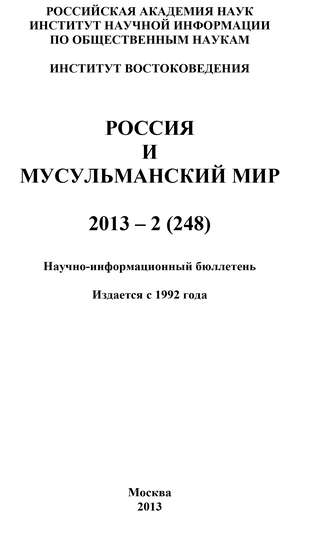 Коллектив авторов, Россия и мусульманский мир № 2 / 2013