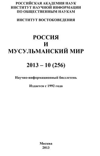 Коллектив авторов, Россия и мусульманский мир № 10 / 2013