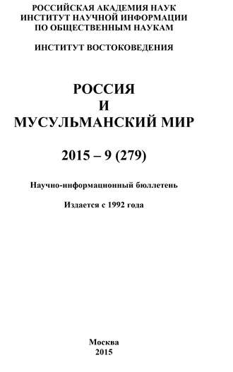 Коллектив авторов, Россия и мусульманский мир № 9 / 2015