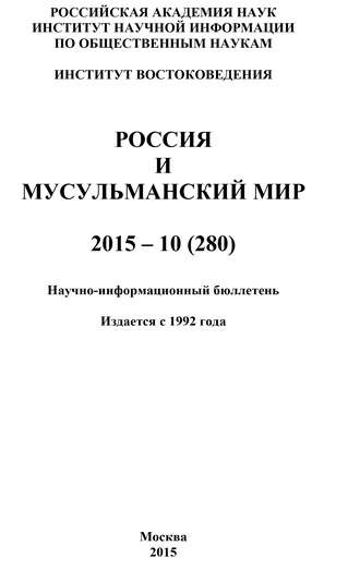 Коллектив авторов, Россия и мусульманский мир № 10 / 2015