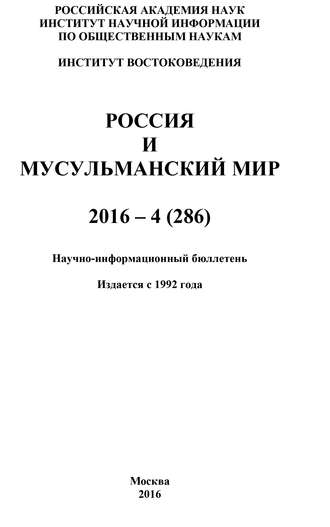 Коллектив авторов, Россия и мусульманский мир № 4 / 2016