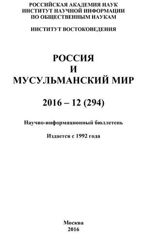 Коллектив авторов, Россия и мусульманский мир № 12 / 2016