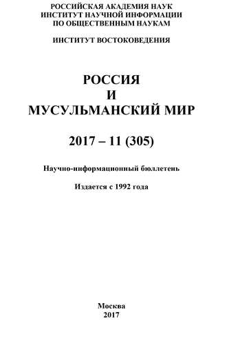 Коллектив авторов, Россия и мусульманский мир № 11 / 2017