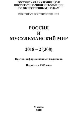 Коллектив авторов, Россия и мусульманский мир № 2 / 2018