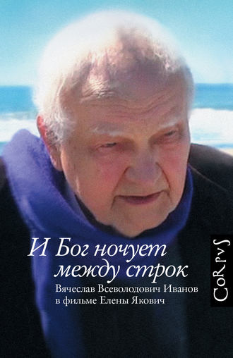 Елена Якович, И Бог ночует между строк. Вячеслав Всеволодович Иванов в фильме Елены Якович