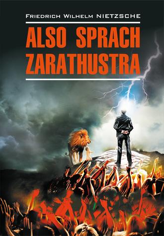 Фридрих Ницше, Also sprach Zarathustra: Ein Buch für Alle und Keinen / Так говорил Заратустра. Книга для всех и ни для кого. Книга для чтения на немецком языке