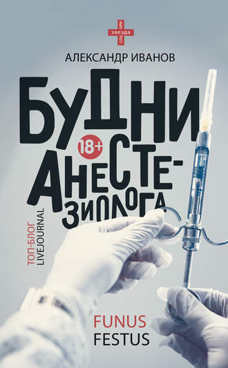 Александр Иванов, Будни анестезиолога