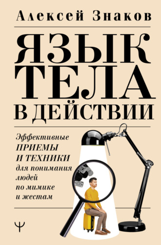 Алексей Знаков, Невербалика. А вы пробовали читать мысли? Техники, приемы, секреты общения