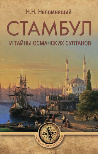 Николай Непомнящий, Стамбул и тайны османских султанов