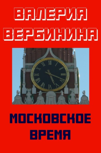 Валерия Вербинина, Московское время