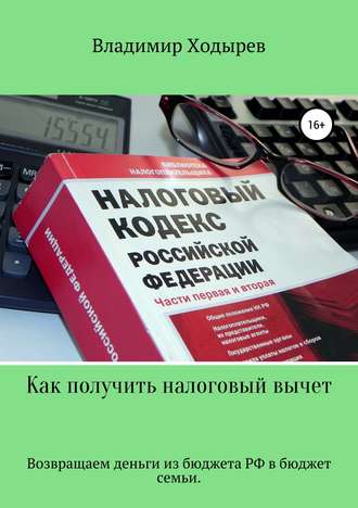 Владимир Ходырев, Как получить налоговый вычет