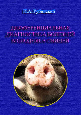 Игорь Рубинский, Дифференциальная диагностика болезней молодняка свиней