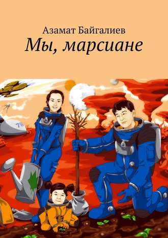 Азамат Байгалиев, Мы, марсиане