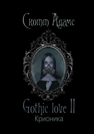 Скотт Адамс, Gothic love II. Крионика