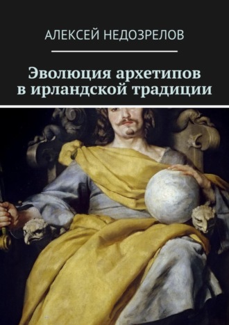 Алексей Недозрелов, Эволюция архетипов в ирландской традиции