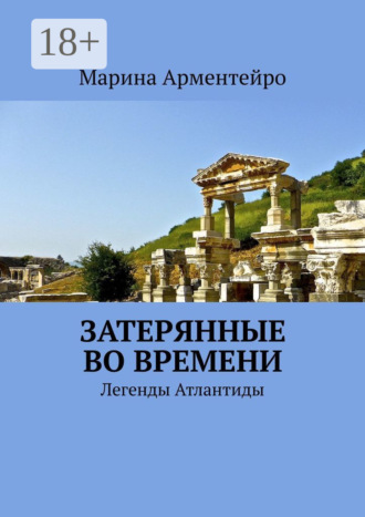 Затерянные во времени. Легенды Атлантиды Марина Арментейро, Затерянные во времени. Легенды Атлантиды