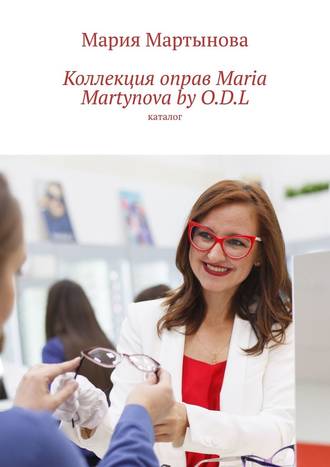 Мария Мартынова, Коллекция оправ Maria Martynova by O.D.L. Каталог