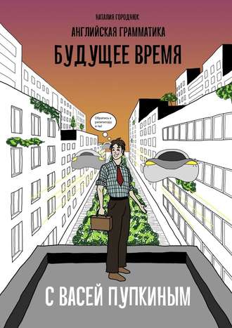 Наталия Городнюк, Английская грамматика с Васей Пупкиным: Будущее время