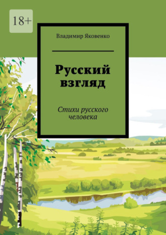 Владимир Яковенко, Русский взгляд. Стихи русского человека