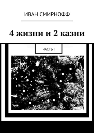 Борисъ Немцофф, 4 жизни и 2 казни. Фелирина. Часть I