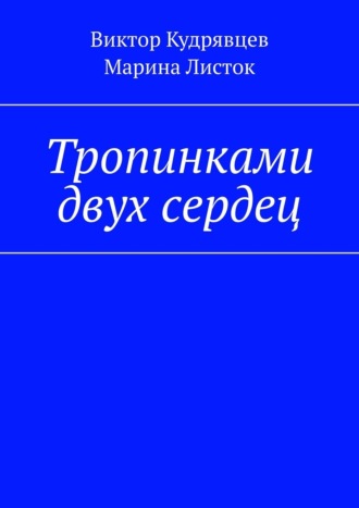 Марина Листок, Виктор Кудрявцев, Тропинками двух сердец